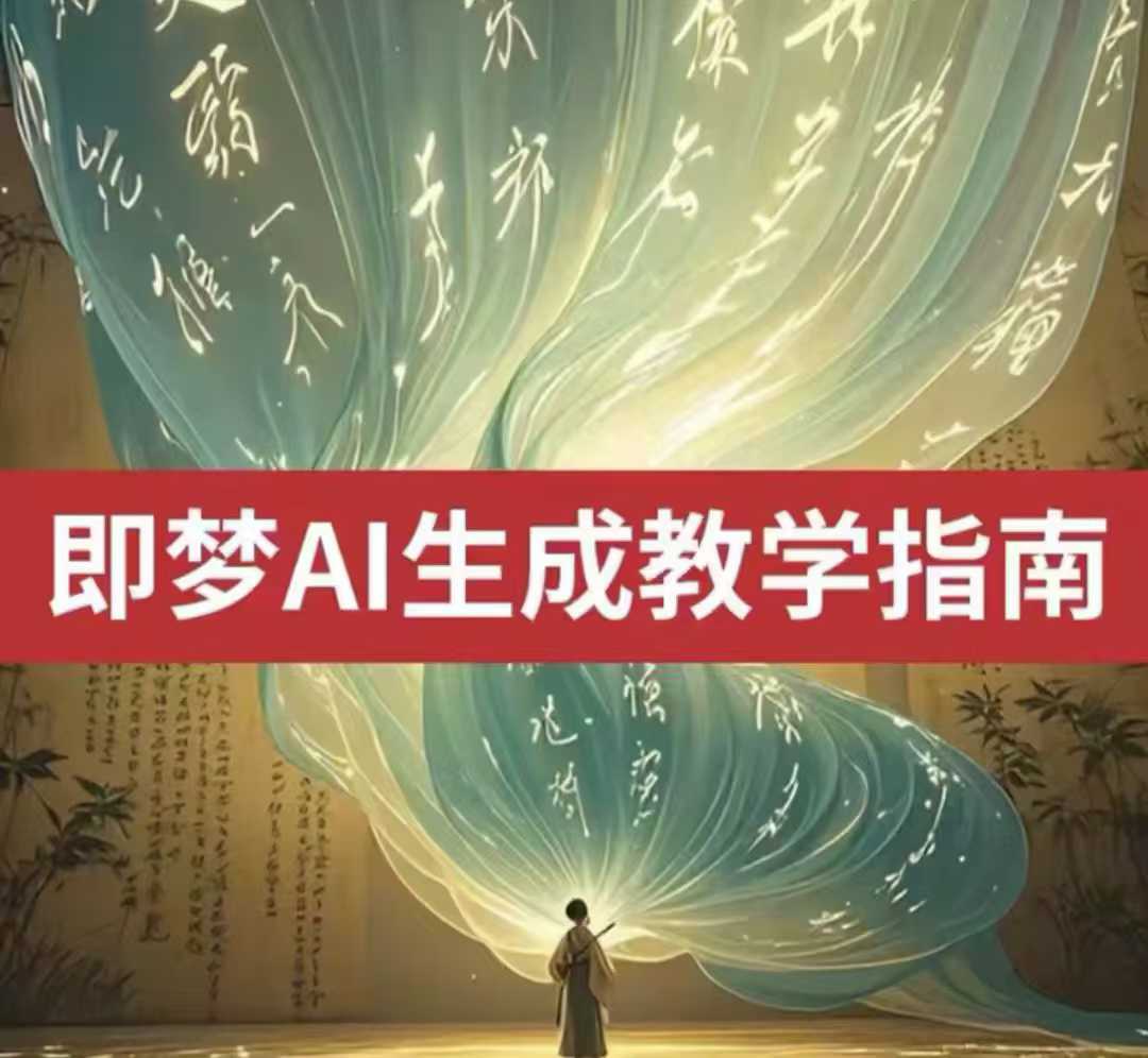 \”2025即梦AI视频教程：免费文字/图片转视频，轻松上手\”-小伟资源网