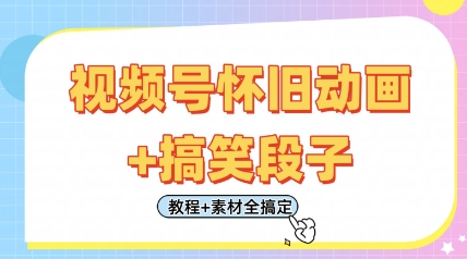 \”怀旧动画+搞笑段子剪辑教程，日赚400元轻松上手！附全套素材\”-小伟资源网