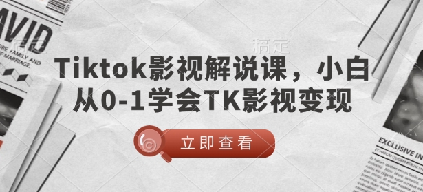 \”零基础玩转TikTok影视解说：新手快速变现指南\”-小伟资源网