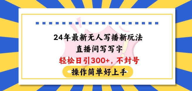 \”24年无人写播新玩法：轻松日引100+粉，0封号操作揭秘！\”-小伟资源网