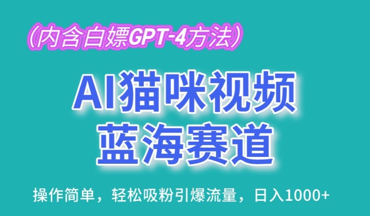 \”AI猫咪视频爆火秘籍：简单操作日赚1K，流量变现新蓝海\”-小伟资源网