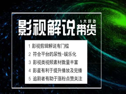 \”电影解说剪辑带货实战课：揭秘蓝海市场新机遇\”-小伟资源网