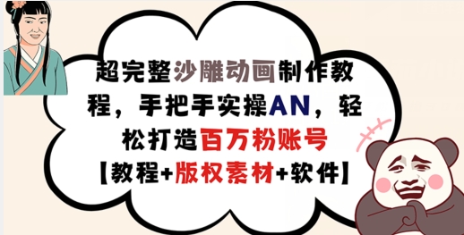 \”AN沙雕动画速成课：手把手教你制作爆款，附赠版权素材轻松涨粉百万\”-小伟资源网