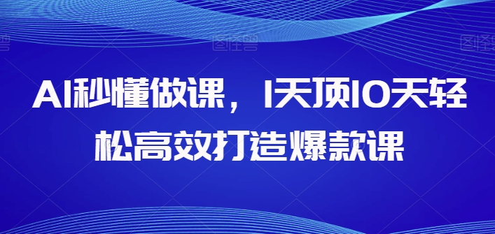 \”AI智能做课神器，1天速成爆款课程\”-小伟资源网