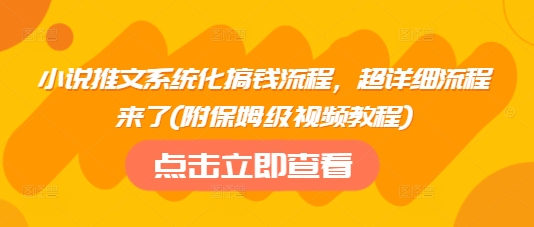 \”小说推文赚钱全攻略：系统化流程+保姆级视频教程\”-小伟资源网