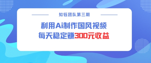 \”AI国风视频号日赚300元：创作者分成计划全解析\”-小伟资源网