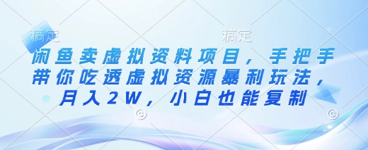 \”闲鱼虚拟资料暴利玩法：手把手教学，小白轻松月入2W+！\”-小伟资源网