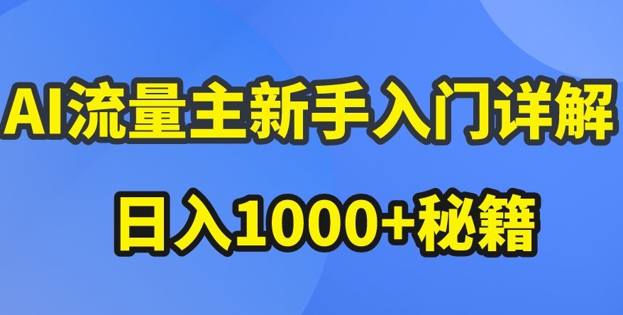 \”新手必看：AI流量主爆文秘籍，公众号收益暴涨50%【干货】\”-小伟资源网