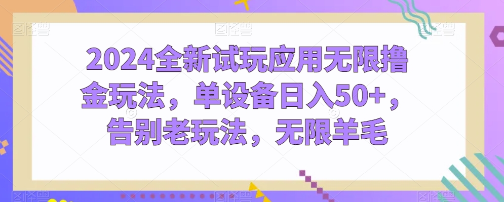 \”2024新玩法！单机日赚50+，无限撸金秘籍大公开\”-小伟资源网