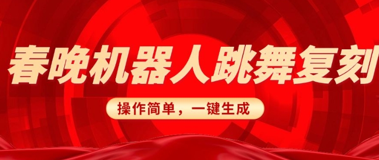 \”春晚AI机器人复刻教程：一键搬运日赚3张，操作简单无脑上手\”-小伟资源网