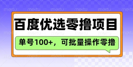 \”百度优选零撸项目：单号日赚300+，长期稳定收益攻略\”-小伟资源网