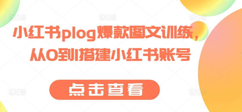 从0到1打造小红书爆款Plog：新手账号快速涨粉攻略-小伟资源网