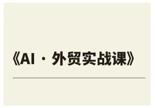 \”外贸ChatGPT实战课：快速提升业绩，助力企业翻倍增长\”-小伟资源网
