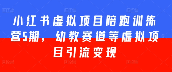 \”小红书幼教虚拟项目陪跑营5期：引流变现实战训练\”-小伟资源网