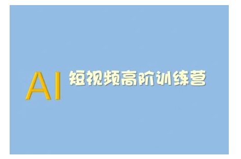 \”2025 AI短视频训练营：高效创作与多元变现实战指南\”-小伟资源网