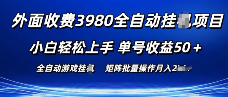 \”揭秘：零基础游戏搬砖项目，单号日赚50+，批量操作轻松上手！\”-小伟资源网