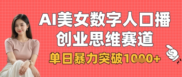 \”AI数字人口播单日吸金破千，美女主播领跑商业思维赛道\”-小伟资源网
