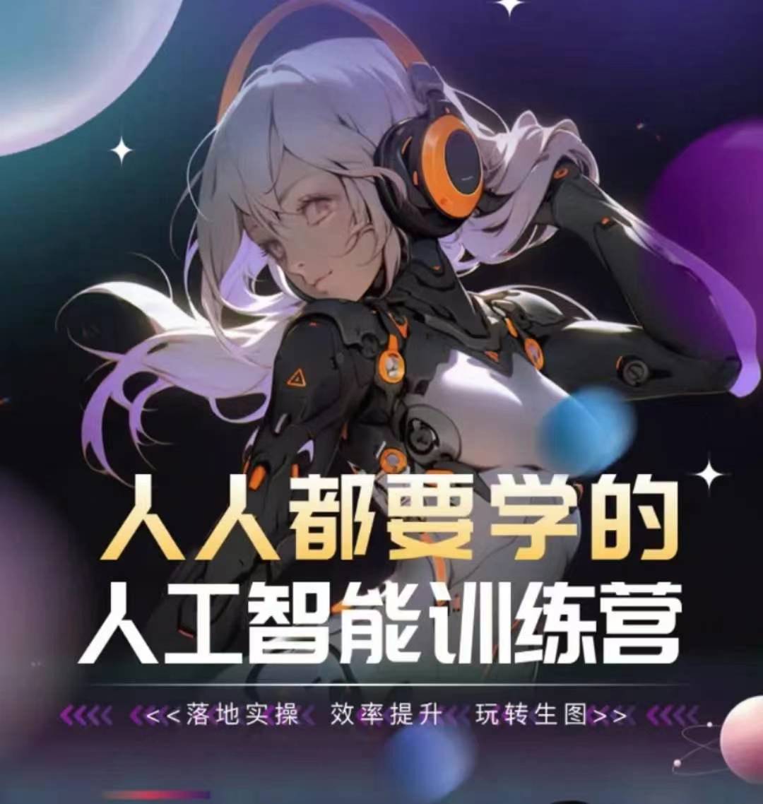 \”AI实战训练营：高效落地，轻松玩转智能生图\”-小伟资源网