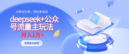 AI原创+流量主变现：DeepSeek公众号月入过万实战攻略-小伟资源网