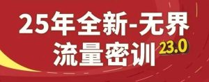 《25年淘系精品课:无界流量密训23.0全新升级》-小伟资源网