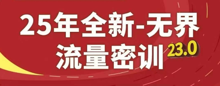 《25年淘系精品课：无界流量密训23.0全新升级》-小伟资源网