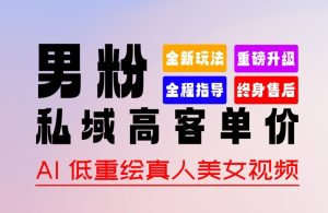 2024男粉变现新玩法：零基础速成，原创涨粉快，多途径赚钱-小伟资源网