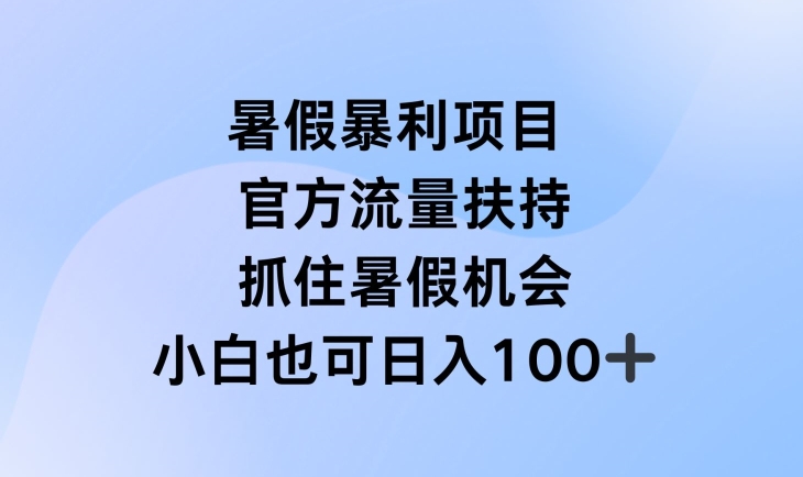 暑假暴利直播：官方流量扶持+实操攻略，抓住黄金档期！-小伟资源网