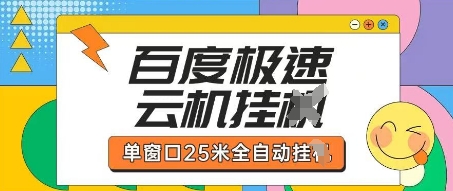 \”百度极速云机掘金攻略：单窗口日赚25元全自动教程\”-小伟资源网