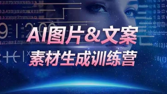 \”AI图文生成训练营：一键产出海量素材，高效运营提速人效\”-小伟资源网