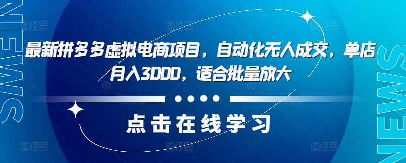\”拼多多虚拟电商自动化项目：单店月赚3000+，轻松批量复制放大\”-小伟资源网