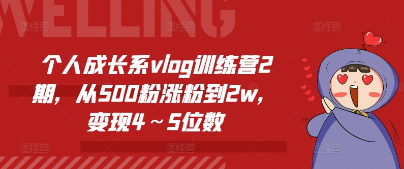 \”2期Vlog训练营：500粉速涨2W+，轻松变现4～5位数秘籍\”-小伟资源网