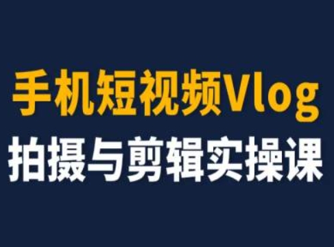 零基础速成！手机Vlog拍摄剪辑全攻略，轻松进阶短视频大师-小伟资源网