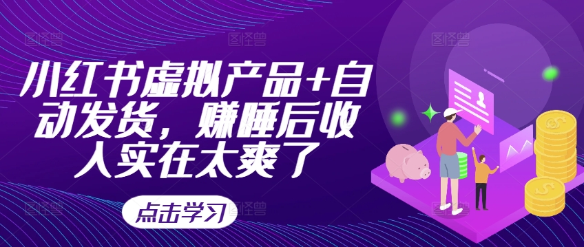 \”小红书虚拟产品自动发货，轻松赚取睡后收入\”-小伟资源网