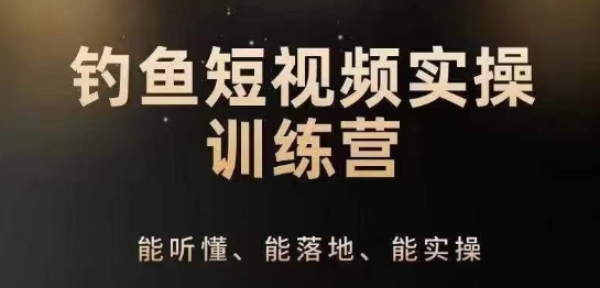 \”零基础钓鱼短视频运营全攻略：IP定位与实操技巧详解\”-小伟资源网