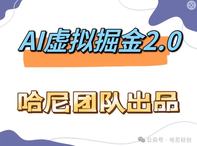 \”AI虚拟撸金2.0：单号月赚1.6W的长期稳定副业\”-小伟资源网