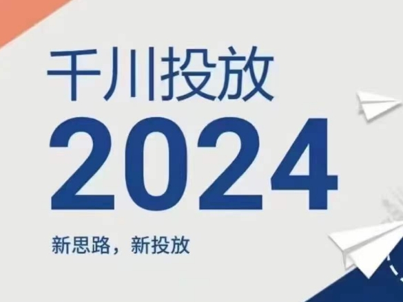 2024千川投放新策略：突破传统，高效增长-小伟资源网