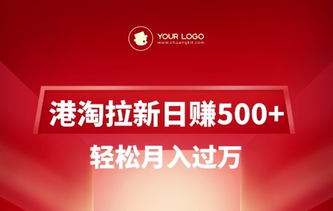 \”港淘拉新日赚500+，新手轻松月入过万攻略\”-小伟资源网