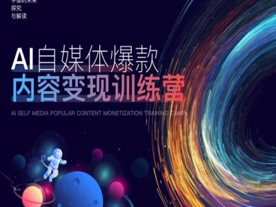 《AI自媒体爆款变现课：20%逻辑+60%方法+20%案例，学完就用》-小伟资源网