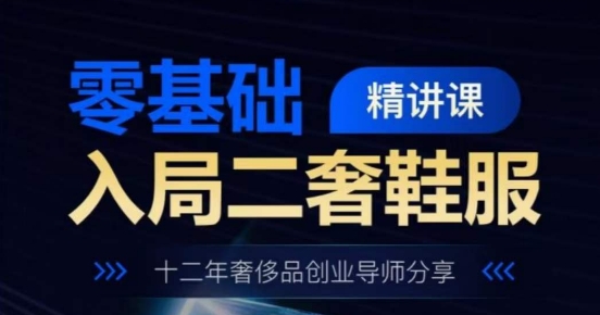 奢侈品创业12年：零基础入门二手鞋服精品课-小伟资源网
