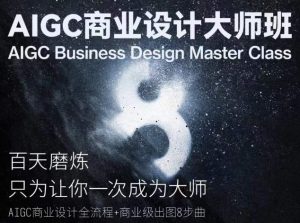 《AIGC商业设计大师班:从创意到落地的全流程实战指南》-小伟资源网