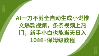 \”AI全自动生成爆款小说推文视频，新手当天轻松日入千元\”-小伟资源网