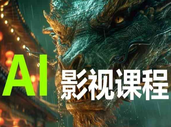\”AI影视创作全攻略：从入门到精通的完整课程指南\”-小伟资源网