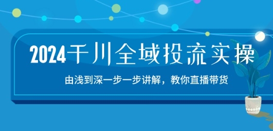 2024千川投流实战课：15节深度解析直播带货全流程-小伟资源网