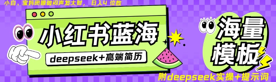 \”小红书简历变现：零成本日入千元，24小时自动发货网盘项目\”-小伟资源网