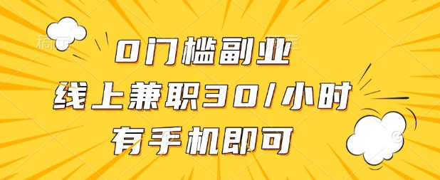 手机兼职轻松赚！30元/小时零门槛副业攻略-小伟资源网