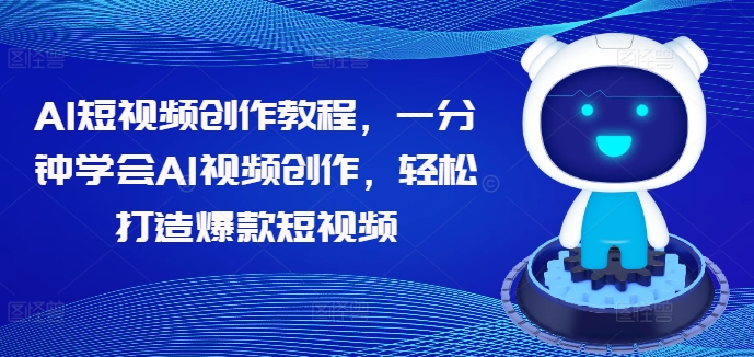 \”AI短视频速成指南：1分钟学会爆款制作技巧\”-小伟资源网