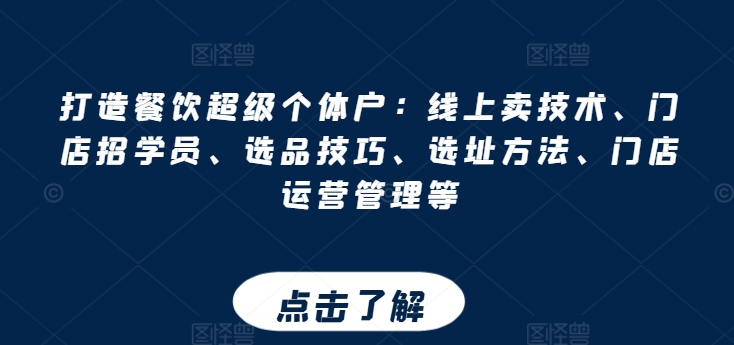 餐饮创业全攻略：技术变现、学员招募、选品选址与运营秘籍-小伟资源网