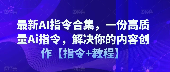 \”AI指令大全：高效内容创作指南【含教程+实用指令】\”-小伟资源网