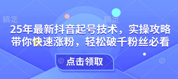 2024抖音起号速成指南：3天涨粉破千实战技巧-小伟资源网