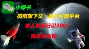 微信暴力引流新平台:单人单号日吸300+精准创业粉-小伟资源网